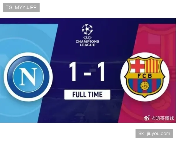 十六强赛次回合：巴萨1-1战平那不勒斯，主队开场高压未能转化为进球优势